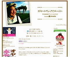 芋洗坂係長が親友やっくん偲ぶ「夢に向かい着実に進んでいる男でした」。