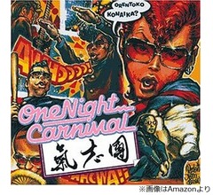綾小路翔、紅白歌合戦にも2回出場「One Night Carnival」でいくら稼いだ？