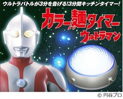 ウルトラマン実物大タイマー、3分間固定の「カラー麺タイマー」。