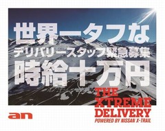 時給10万円の配達スタッフ募集、“世界一タフ”で身の保証はなし。