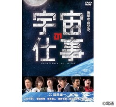 ムロツヨシ×福田雄一「宇宙の仕事」がDVD化