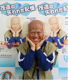 子どもに人気の“茂造爺さん”、吉本新喜劇の辻本茂雄が舞台新作。