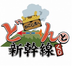 新幹線“時速200km到達時”にスピードくじ開催