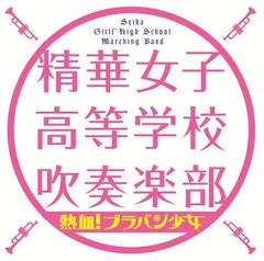 女子高吹奏楽部の初CDが快挙、グラミー受賞作抑えクラシック部門1位。
