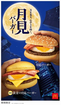 マック秋の風物詩に新作「黄金の月見バーガー」