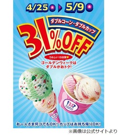 GWのサーティワンは31％オフ、ダブルコーンとダブルカップ何個でも。