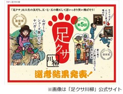 笑える川柳が盛りだくさん、今年の「足クサ川柳」受賞作品が決まる。