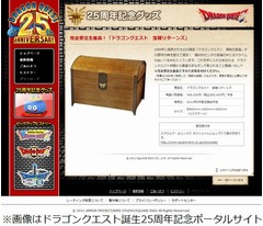 「ドラクエ」25周年で特設サイト、記念グッズには36万5,400円の宝箱も。