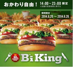 バーガーキングが“食べ放題”、今年はワッパー＆ポテト＆ドリンク。