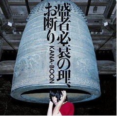 KANA-BOONデビュー曲で初TOP10、インディーズ時代の自己最高位上回る。