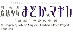 「まどかマギカ」の公開日決定、劇場版第3弾は全国で10月26日から。