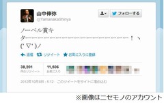 山中教授騙るTwitterに注意を、「ノーベル賞キターー！」はニセモノ。