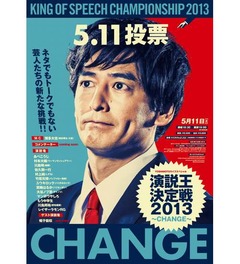 “芸人No.1演説王”は誰の手に、多彩な芸人が「CHANGE」テーマに語る。