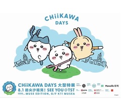 ちいかわの大規模テーマ展「CHIIKAWA DAYS」香港で初開催、“穏やかな心の避難所”と人気