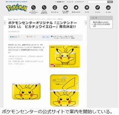 3DS LLにピカチュウイエロー、全国のポケモンセンター限定で販売へ。