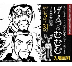 横山三国志「げえっvsむむむ」展に行ってみた