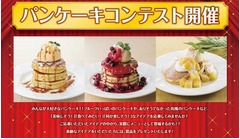 デニーズがパンケーキ募集企画、「食べてみたい!」アイデアを。