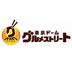 東京ドーム内に“グルメストリート”オープン