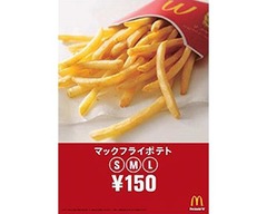 「マックフライポテト」全サイズ150円に、11月4日から期間限定で実施。