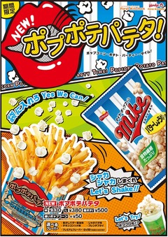 新発想“ポップコーン×フレーバーポテト”誕生