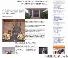 不要になったストラップ供養、4月1日の「ストラップの日」に実施。