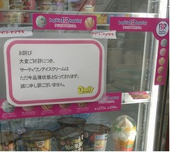 “コンビニで買えるサーティワン”品薄続く、嘆きや悲しみの声も。