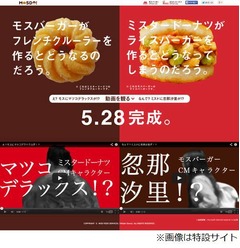 モスとミスドのCMタレント交換、看板商品も“トレード”して発売へ。