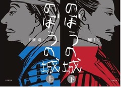 「のぼう」原作が上下計100万部、ランキング上位5作が映画原作に。