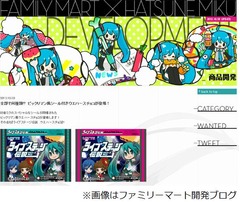 ビックリマン風のミクチョコ、ファミリーマートがブログで登場予告。