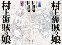 “本屋大賞”で100位外から1位、和田竜の長編歴史小説「村上海賊の娘」。