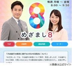 「めざまし8」が“大谷翔平選手の新居報道”謝罪、西岡孝洋アナが頭下げる