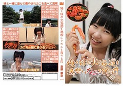 “妹とデート”DVD付きのカニ、俺と妹が北海道満喫してカニ食べる件。