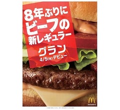 マックが8年ぶりビーフ新レギュラーバーガー