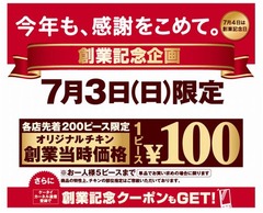 ケンタッキーが創業記念でチキン100円、7月3日の1日限定で実施へ。