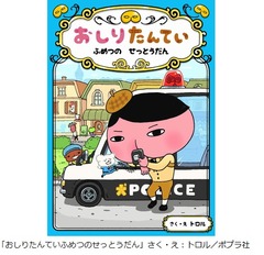 “おしりたんてい”新刊がシリーズ初TOP10入り