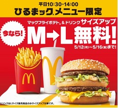 マック「ひるまック」のポテト&ドリンク、“M→L”サイズアップが5日間無料