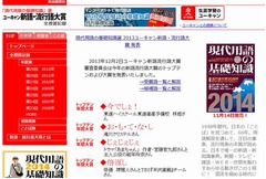 流行語大賞は史上最多の4つに、「今でしょ」「じぇじぇじぇ」など。
