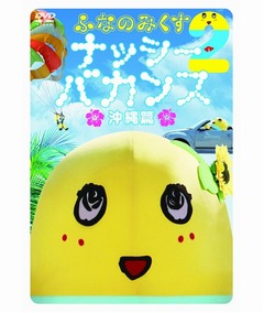 ふなっしーのDVDが自己最高位、沖縄舞台の珍道中で“素の姿”に密着。