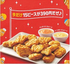 「チキンマックナゲット15ピース」30％オフの390円に