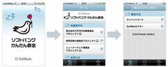 iPhoneから寄付できるアプリ「ソフトバンク かんたん募金」を提供開始。