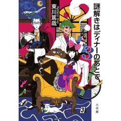 東川篤哉の新作が3作連続1位、「謎解きはディナーのあとで」が好調。