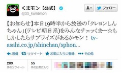 「クレしん」にくまモン出演? 「サプライズがあるかモン」と予告。