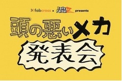 「頭の悪いメカ発表会」に潜入、実用性も社会的意義もない機械ズラリ。