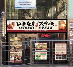 「いきなり!ステーキ」米国へ初進出