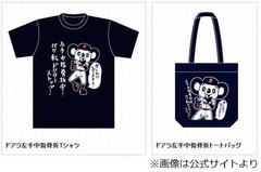 ドアラ骨折記念？グッズ登場、左手中指骨折Tシャツ＆トートバッグ発売。