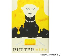 柚木麻子の小説「BUTTER」が英国の文学賞受賞、長濱ねる「とってもうれしいです」