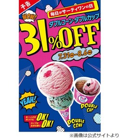 サーティワンが7日間31%オフ、ダブルコーンとダブルカップ何個でも。