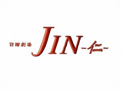 「JIN-仁-」初回視聴率は23.7％、前作の初回16.5％を大幅に上回る出足。