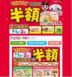 スガキヤが“メニュー半額”祭、毎年恒例のスーちゃん祭り開催へ。