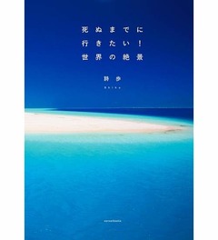 2014年写真集TOP3は“絶景本”、旅行ガイド本も1位・2位・4位と席巻。